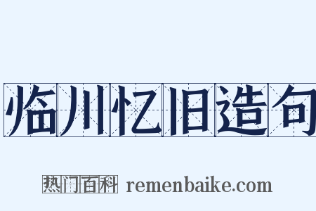 临川忆旧造句是什么意思的图片